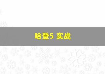 哈登5 实战